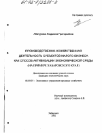 Производственно-хозяйственная деятельность субъектов малого бизнеса как способ активизации экономической среды - тема диссертации по экономике, скачайте бесплатно в экономической библиотеке