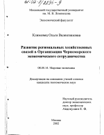 Развитие региональных хозяйственных связей в организации Черноморского экономического сотрудничества (ЧЭС) - тема диссертации по экономике, скачайте бесплатно в экономической библиотеке