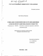 Социально-экономические и организационные аспекты интеграции инвалидов в общество - тема диссертации по экономике, скачайте бесплатно в экономической библиотеке