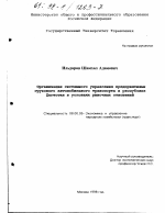 Организация системного управления предприятиями грузового автомобильного транспорта в республике Дагестан в условиях рыночных отношений - тема диссертации по экономике, скачайте бесплатно в экономической библиотеке