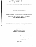 Региональные особенности экономического развития Республики Тыва в условиях рыночной экономики - тема диссертации по экономике, скачайте бесплатно в экономической библиотеке