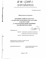 Домашние хозяйства и их роль в социально-экономической адаптации сельских семей - тема диссертации по экономике, скачайте бесплатно в экономической библиотеке