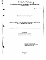 Адаптация управления предприятием к налоговой среде - тема диссертации по экономике, скачайте бесплатно в экономической библиотеке