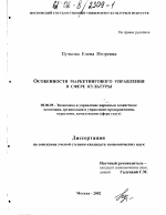 Особенности маркетингового управления в сфере культуры - тема диссертации по экономике, скачайте бесплатно в экономической библиотеке