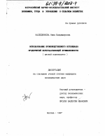 Использование производственного потенциала предприятий перерабатывающей промышленности - тема диссертации по экономике, скачайте бесплатно в экономической библиотеке