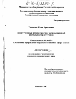 Конкурентные преимущества экономической деятельности в туризме - тема диссертации по экономике, скачайте бесплатно в экономической библиотеке
