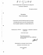 Разработка интегрированной системы управления персоналом и методики оценки ее эффективности - тема диссертации по экономике, скачайте бесплатно в экономической библиотеке