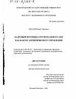 Кадровый потенциал регионального АПК как фактор антикризисного управления - тема диссертации по экономике, скачайте бесплатно в экономической библиотеке