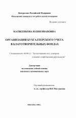 Организация бухгалтерского учета в благотворительных фондах - тема диссертации по экономике, скачайте бесплатно в экономической библиотеке