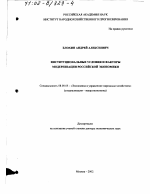 Институциональные условия и факторы модернизации российской экономики - тема диссертации по экономике, скачайте бесплатно в экономической библиотеке