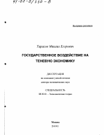 Государственное воздействие на теневую экономику - тема диссертации по экономике, скачайте бесплатно в экономической библиотеке