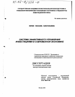 Система эффективного управления инвестициями в современной экономике - тема диссертации по экономике, скачайте бесплатно в экономической библиотеке