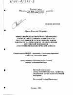 Эффективность политики регулирования занятости населения в деятельности государственной региональной службы занятости на переходном этапе развития российской экономики - тема диссертации по экономике, скачайте бесплатно в экономической библиотеке