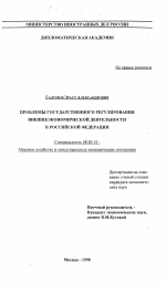 Проблемы государственного регулирования внешнеэкономической деятельности в Российской Федерации - тема диссертации по экономике, скачайте бесплатно в экономической библиотеке