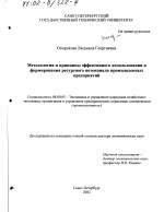 Методология и принципы эффективного использования и формирования ресурсного потенциала промышленных предприятий - тема диссертации по экономике, скачайте бесплатно в экономической библиотеке