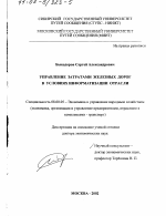 Управление затратами железных дорог в условиях информатизации отрасли - тема диссертации по экономике, скачайте бесплатно в экономической библиотеке