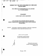 Стратегия управления инновационно-инвестиционной деятельностью в переходной экономике - тема диссертации по экономике, скачайте бесплатно в экономической библиотеке