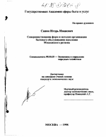 Совершенствование форм и методов организации бытового обслуживания населения Московского региона - тема диссертации по экономике, скачайте бесплатно в экономической библиотеке
