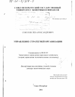 Управление стратегией организации - тема диссертации по экономике, скачайте бесплатно в экономической библиотеке