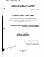 Методологические основы формирования и развития интегрированной системы социальной защиты населения в регионе - тема диссертации по экономике, скачайте бесплатно в экономической библиотеке