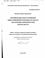 Формирование многоуровневой инвестиционной политики как фактор обеспечения экономической безопасности - тема диссертации по экономике, скачайте бесплатно в экономической библиотеке