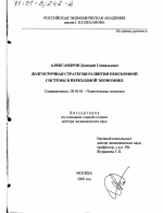 Долгосрочная стратегия развития пенсионной системы в переходной экономике - тема диссертации по экономике, скачайте бесплатно в экономической библиотеке