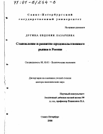 Становление и развитие продовольственного рынка в России - тема диссертации по экономике, скачайте бесплатно в экономической библиотеке