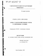 Аренда сельскохозяйственных земель в современных условиях - тема диссертации по экономике, скачайте бесплатно в экономической библиотеке