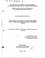 Сбережения населения как инвестиционный ресурс социально-экономического развития страны - тема диссертации по экономике, скачайте бесплатно в экономической библиотеке