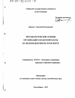 Методологические основы организации заработной платы на железнодорожном транспорте - тема диссертации по экономике, скачайте бесплатно в экономической библиотеке