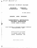 Эффективность деятельности торговых предприятий - тема диссертации по экономике, скачайте бесплатно в экономической библиотеке