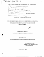 Стратегия социального развития коллектива предприятия в трансформационной экономике - тема диссертации по экономике, скачайте бесплатно в экономической библиотеке