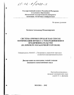 Система прямых продаж как способ оптимизации процесса товародвижения в предпринимательстве - тема диссертации по экономике, скачайте бесплатно в экономической библиотеке