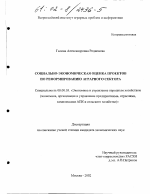 Социально-экономическая оценка проектов по реформированию аграрного сектора - тема диссертации по экономике, скачайте бесплатно в экономической библиотеке