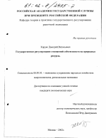 Государственное регулирование отношений собственности на природные ресурсы - тема диссертации по экономике, скачайте бесплатно в экономической библиотеке