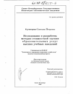 Исследование и разработка методов стоимостной оценки образовательных услуг высших учебных заведений - тема диссертации по экономике, скачайте бесплатно в экономической библиотеке