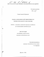 Оценка экономической эффективности профессионального образования - тема диссертации по экономике, скачайте бесплатно в экономической библиотеке