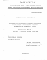 Экономическое обоснование управленческих решений по реализации и производству продукции в овощеводстве защищенного грунта - тема диссертации по экономике, скачайте бесплатно в экономической библиотеке