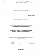 Новые формы организованных структур управления в промышленности - тема диссертации по экономике, скачайте бесплатно в экономической библиотеке
