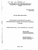 Методология статистического анализа и прогнозирования развития строительного комплекса г. Москвы - тема диссертации по экономике, скачайте бесплатно в экономической библиотеке