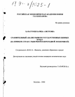 Сравнительный анализ рынков государственных бумаг - тема диссертации по экономике, скачайте бесплатно в экономической библиотеке