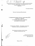 Совершенствование системы управления НТП в рыбном хозяйстве в условиях переходного периода российской экономики - тема диссертации по экономике, скачайте бесплатно в экономической библиотеке