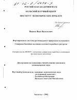 Формирование системы регионального природопользования в Северном бассейне на основе платности рыбных ресурсов - тема диссертации по экономике, скачайте бесплатно в экономической библиотеке