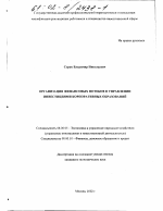 Организация финансовых потоков в управлении инвестициями корпоративных образований - тема диссертации по экономике, скачайте бесплатно в экономической библиотеке