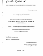 Пути формирования интеграционного сотрудничества государств-участников СНГ в сфере туризма - тема диссертации по экономике, скачайте бесплатно в экономической библиотеке