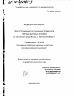 Территориальная организация полигонов твёрдых бытовых отходов - тема диссертации по экономике, скачайте бесплатно в экономической библиотеке
