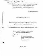 Бюджетное регулирование на субфедеральном уровне - тема диссертации по экономике, скачайте бесплатно в экономической библиотеке