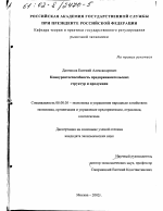 Конкурентоспособность предпринимательских структур и продукции - тема диссертации по экономике, скачайте бесплатно в экономической библиотеке