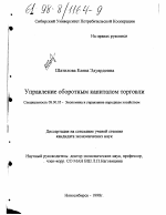 Управление оборотным капиталом торговли - тема диссертации по экономике, скачайте бесплатно в экономической библиотеке
