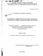 Формирование и эффективное использование материально-технического потенциала агропромышленных объединений - тема диссертации по экономике, скачайте бесплатно в экономической библиотеке